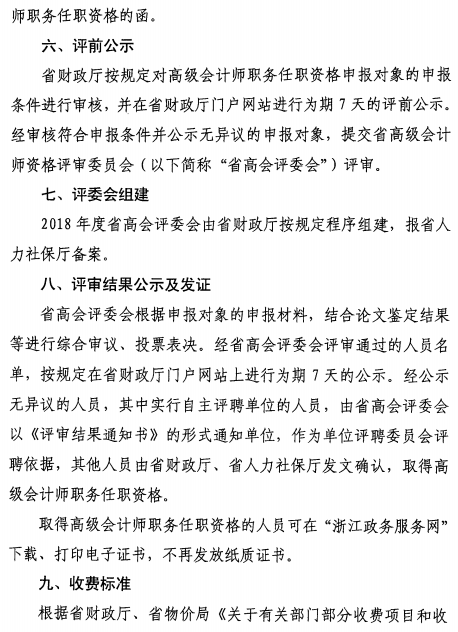 浙江金華2018高級會(huì)計(jì)師評審工作通知