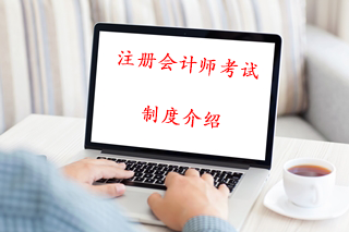 注冊(cè)會(huì)計(jì)師考試制度介紹