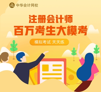 注會(huì)百萬人?？肌按箝啽?！是時(shí)候檢驗(yàn)?zāi)阏鎸?shí)的水平了！
