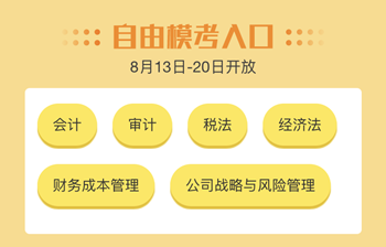 注會(huì)百萬人?？肌按箝啽?！是時(shí)候檢驗(yàn)?zāi)阏鎸?shí)的水平了！