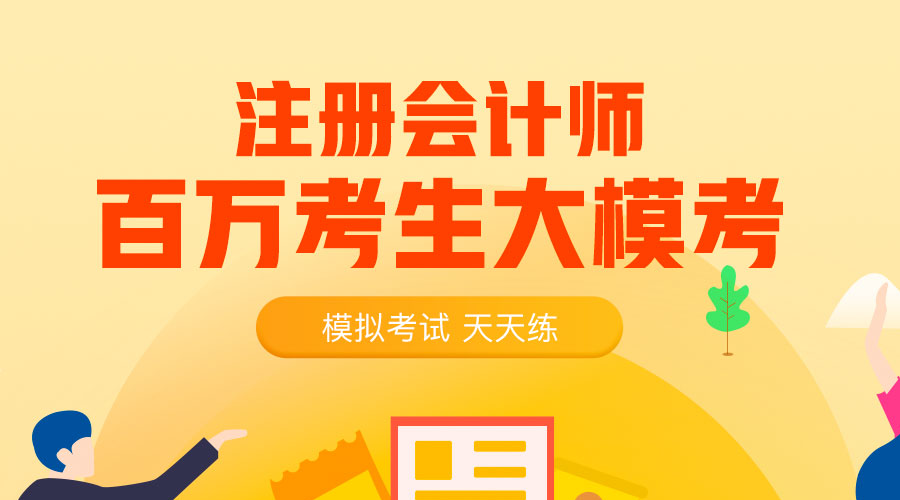 注會(huì)模考知多少？小編帶你來清掃