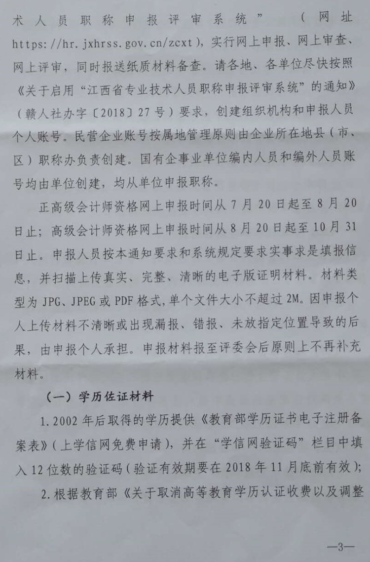 江西鷹潭2018高級(jí)會(huì)計(jì)師及正高級(jí)會(huì)計(jì)師資格申報(bào)工作通知