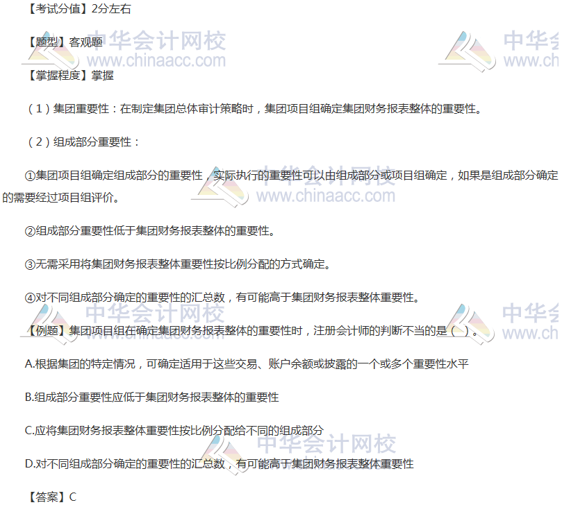 注冊會計師《審計》穩(wěn)拿20分系列十四：集團審計重要性