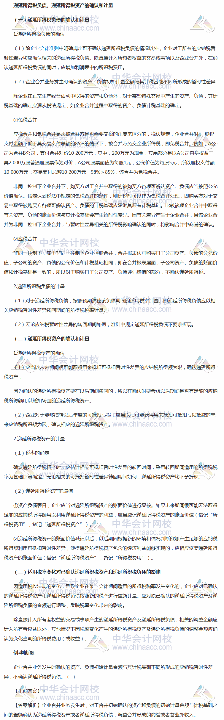 2018《中級會計實務(wù)》考前學(xué)習(xí)任務(wù)：遞延所得稅負(fù)債、遞延所得稅資產(chǎn)