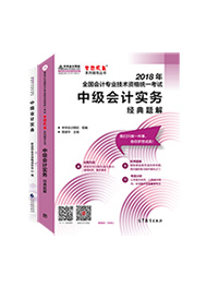 中級(jí)會(huì)計(jì)實(shí)務(wù)-經(jīng)典題解