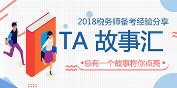 2018年稅務(wù)師考試學(xué)員經(jīng)驗分享