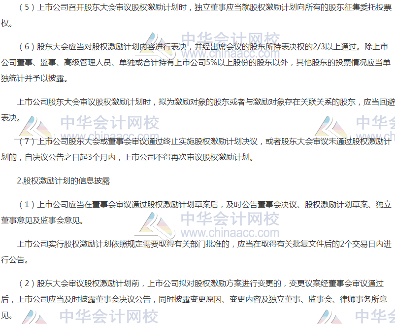 高級會計(jì)職稱《高級會計(jì)實(shí)務(wù)》高頻考點(diǎn)：股權(quán)激勵計(jì)劃