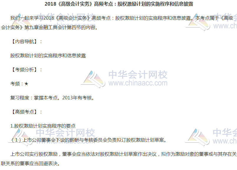 高級會計(jì)職稱《高級會計(jì)實(shí)務(wù)》高頻考點(diǎn)：股權(quán)激勵計(jì)劃