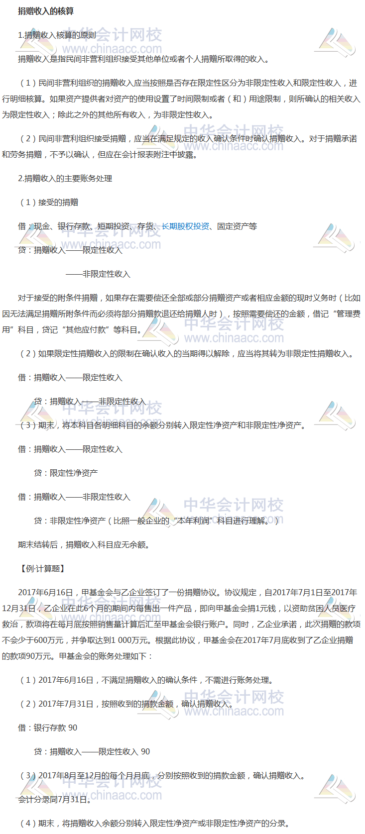 2018《中級會計(jì)實(shí)務(wù)》考前每日學(xué)習(xí)任務(wù)：捐贈收入的核算