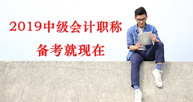 2019年中級會計職稱《中級會計實務(wù)》預(yù)習(xí)階段備考方法及注意事項
