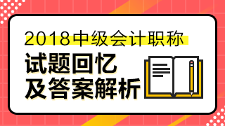 2018中級經(jīng)濟法答案已經(jīng)匯總整理 請查看！