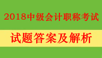 重慶2018中級(jí)會(huì)計(jì)職稱(chēng)考試答案
