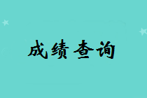 長春中級(jí)考試一般什么時(shí)候出成績？