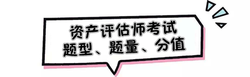 2019年資產(chǎn)評估師考試題型、題量及各題型分值是怎樣的？
