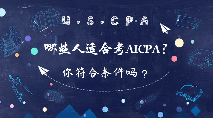 在校大學生可以報考AICPA考試嗎？報考條件有哪些？