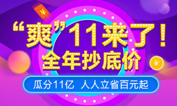 爽十一！ACCA課程預(yù)售來(lái)襲，暢享超低價(jià)攻略篇！