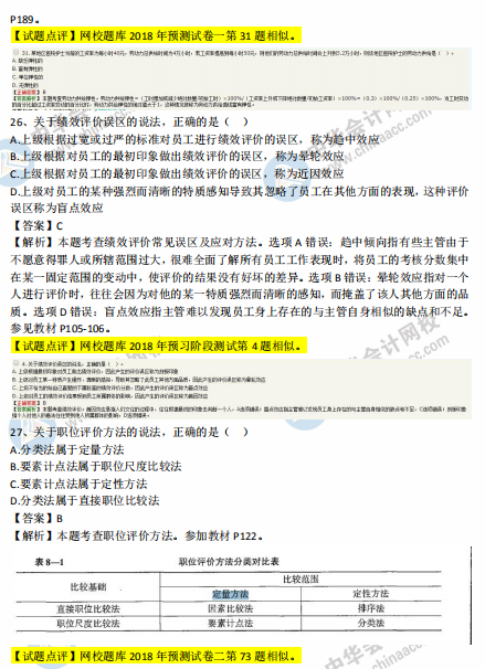 中級經(jīng)濟(jì)師人力2018年試題涉及考點(diǎn)對比【21-30題】