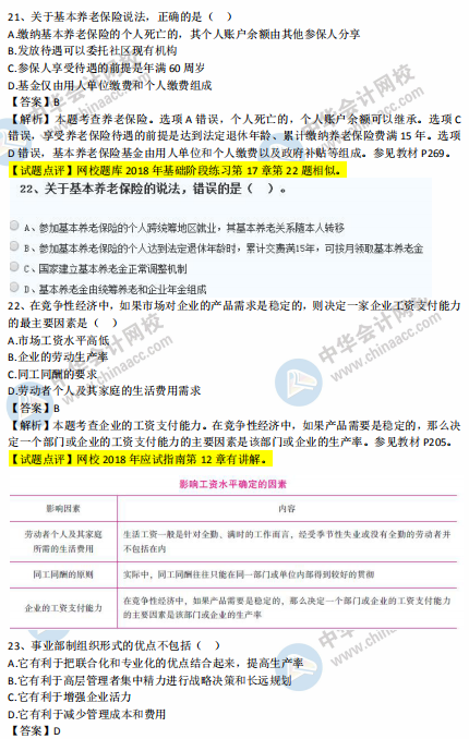 中級經(jīng)濟(jì)師人力2018年試題涉及考點(diǎn)對比【21-30題】