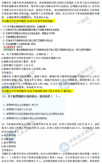 中級經(jīng)濟(jì)師人力2018年試題涉及考點(diǎn)對比【21-30題】