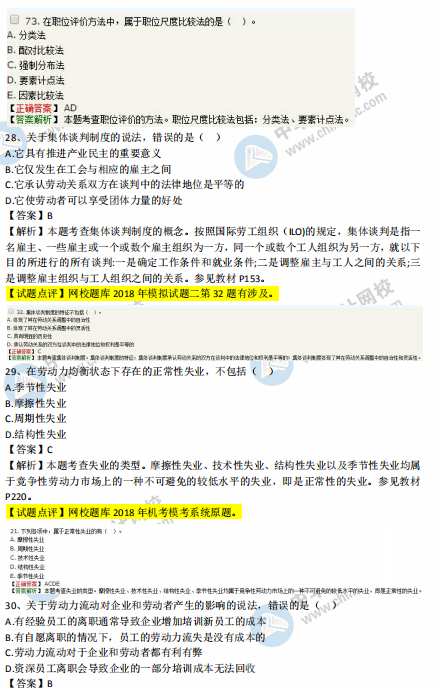 中級經(jīng)濟(jì)師人力2018年試題涉及考點(diǎn)對比【21-30題】