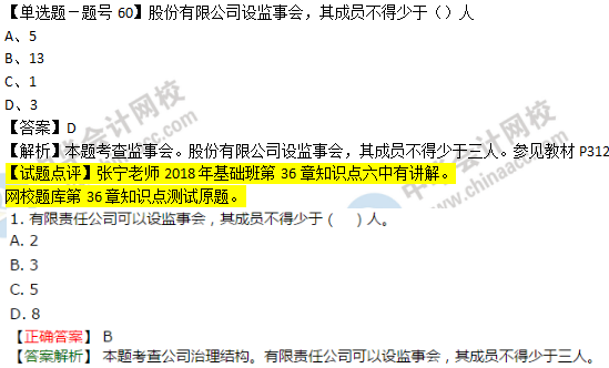 2018年經(jīng)濟基礎(chǔ)知識試題及答案解析：監(jiān)事會0260