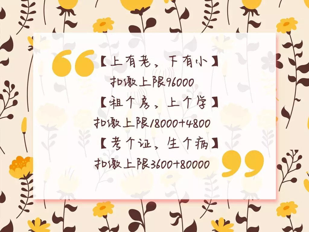 個(gè)稅專(zhuān)項(xiàng)附加扣除官宣！快來(lái)看看你能扣多少？