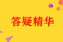 中級(jí)會(huì)計(jì)職稱《財(cái)務(wù)管理》答疑精華：間接投資