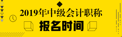 中級(jí)會(huì)計(jì)職稱什么時(shí)候報(bào)名？