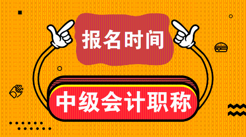 2019年中級會計師考試是什么時候？