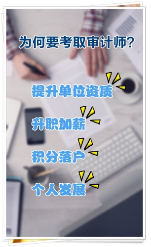 為何要考取審計專業(yè)技術(shù)資格？有哪些好處？
