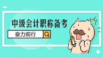 2020年中級(jí)會(huì)計(jì)職稱考試備考6個(gè)常見問題