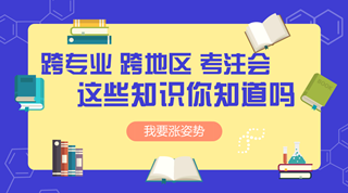 跨專(zhuān)業(yè) 跨地區(qū)考注冊(cè)會(huì)計(jì)師可不可行？