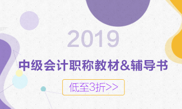 2019年中級(jí)教材什么時(shí)候出版？