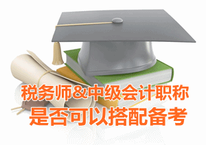 2016年中級(jí)會(huì)計(jì)職稱考試和稅務(wù)師考試搭配很和諧哦