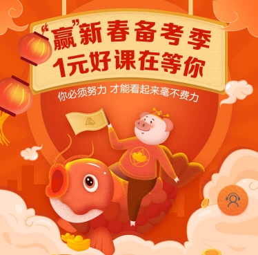 網校年貨節(jié)活動