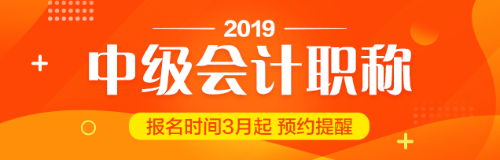 貴州2019中級(jí)會(huì)計(jì)職稱報(bào)考工作年限計(jì)算方法你知道嗎？