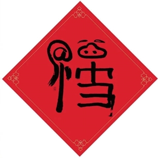 福氣到！春節(jié)假期注會備考攻略！