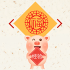 經驗福