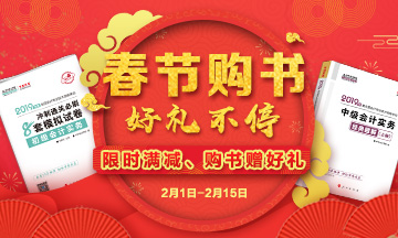 新年好禮！初級會計職稱輔導書優(yōu)惠不停 購書滿立減