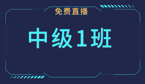 中級(jí)職稱免費(fèi)公開課：5月份課表快來領(lǐng)取！