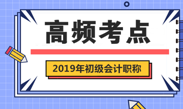 2019年初級會計(jì)職稱考試《初級會計(jì)實(shí)務(wù)》第2章高頻考點(diǎn)