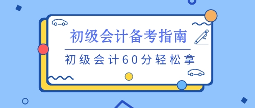 養(yǎng)成良好的習(xí)慣 初級備考不用愁！