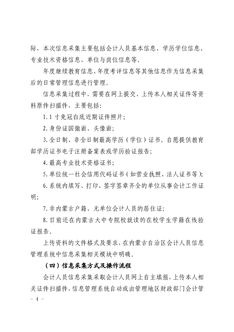 內(nèi)蒙古開(kāi)展會(huì)計(jì)人員信息采集工作的通知