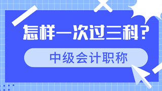 中級(jí)會(huì)計(jì)職稱高效備考