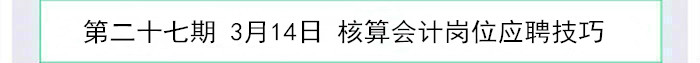 核算會(huì)計(jì)崗位應(yīng)聘技巧
