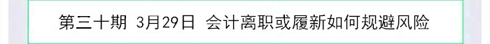 會(huì)計(jì)離職或履新如何規(guī)避風(fēng)險(xiǎn)