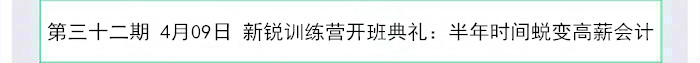 新銳訓(xùn)練營(yíng)開(kāi)班典禮：半年時(shí)間蛻變高薪會(huì)計(jì)