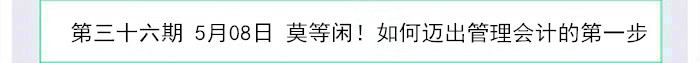 莫等閑！如何邁出管理會(huì)計(jì)的第一步