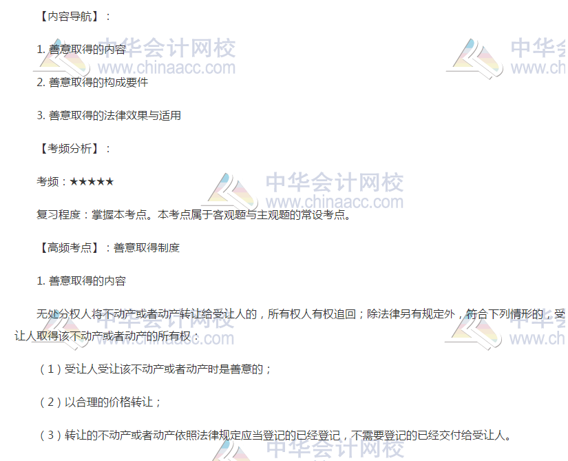 注會經(jīng)濟法高頻考點：善意取得制度