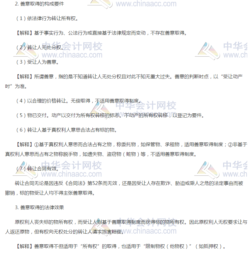 注會經(jīng)濟法高頻考點：善意取得制度